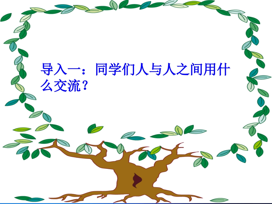 库木斯汗阿西巴依语文课件大自然的语言教学课件_第2页