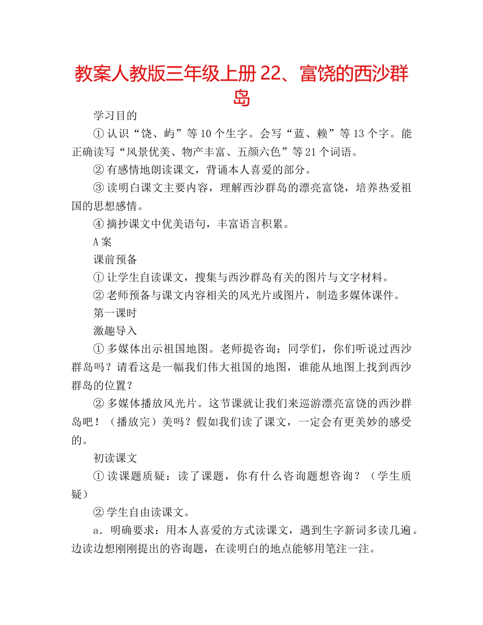 教案人教版三年级上册22、富饶的西沙群岛 _第1页