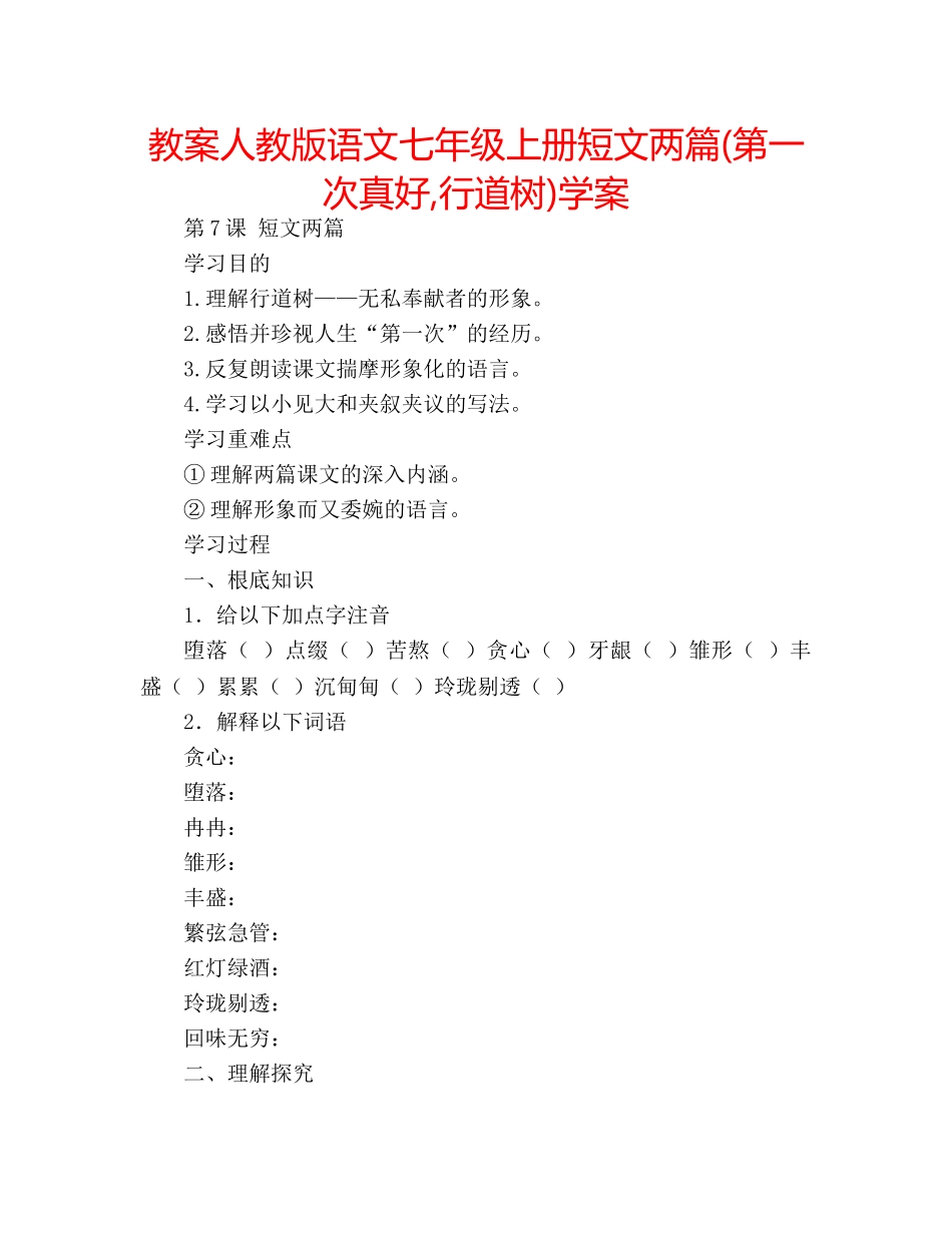 教案人教版语文七年级上册短文两篇(第一次真好,行道树)学案 _第1页