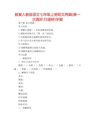 教案人教版语文七年级上册短文两篇(第一次真好,行道树)学案 