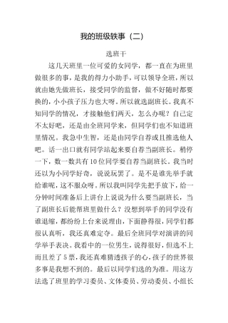 我的班级轶事