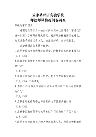 师德师风调查表