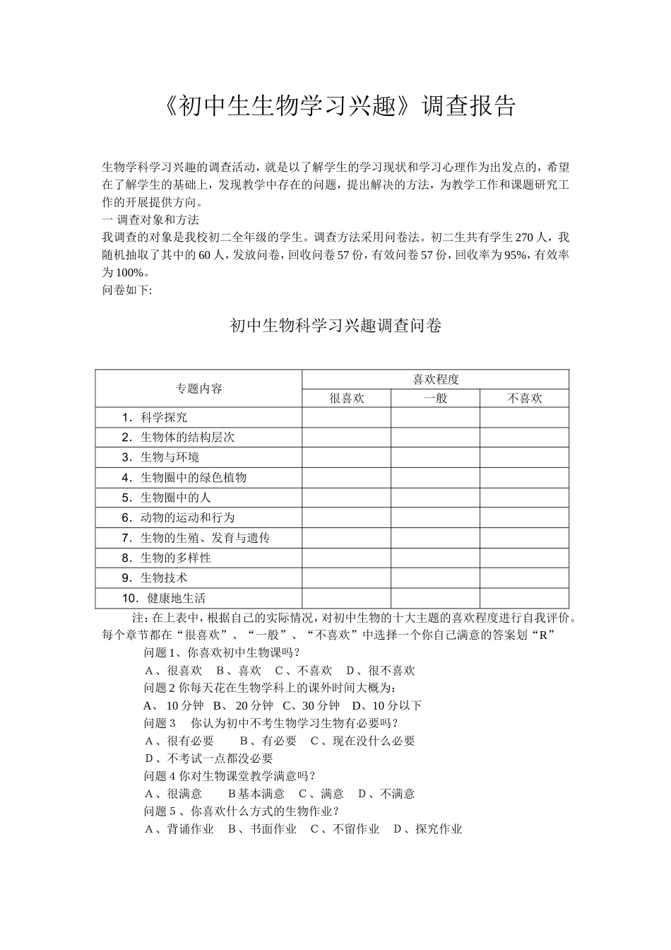 初中生生物学习兴趣调查_第1页