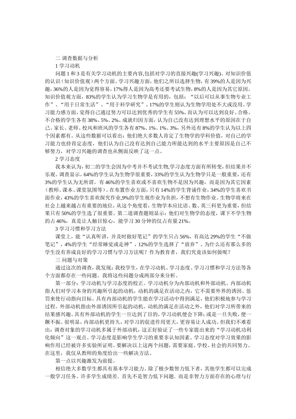 初中生生物学习兴趣调查_第2页