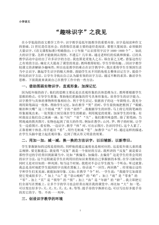 “趣味识字”之我见