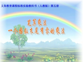 一个因数末尾有零的乘法