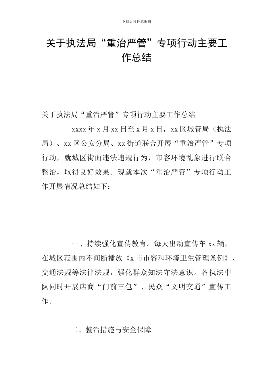 关于执法局“重治严管”专项行动主要工作总结_第1页