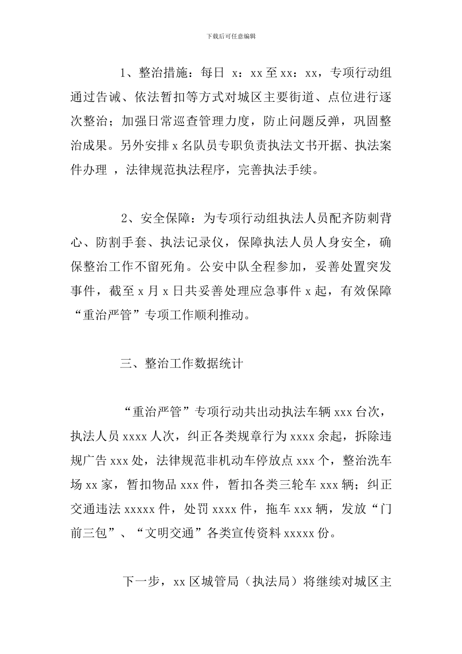 关于执法局“重治严管”专项行动主要工作总结_第2页