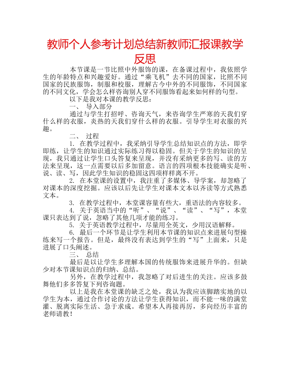 教师个人参考计划总结新教师汇报课教学反思 _第1页