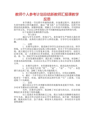 教师个人参考计划总结新教师汇报课教学反思 