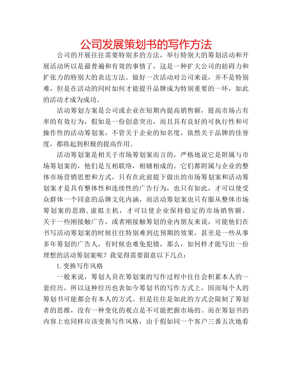 公司发展策划书的写作方法 _第1页