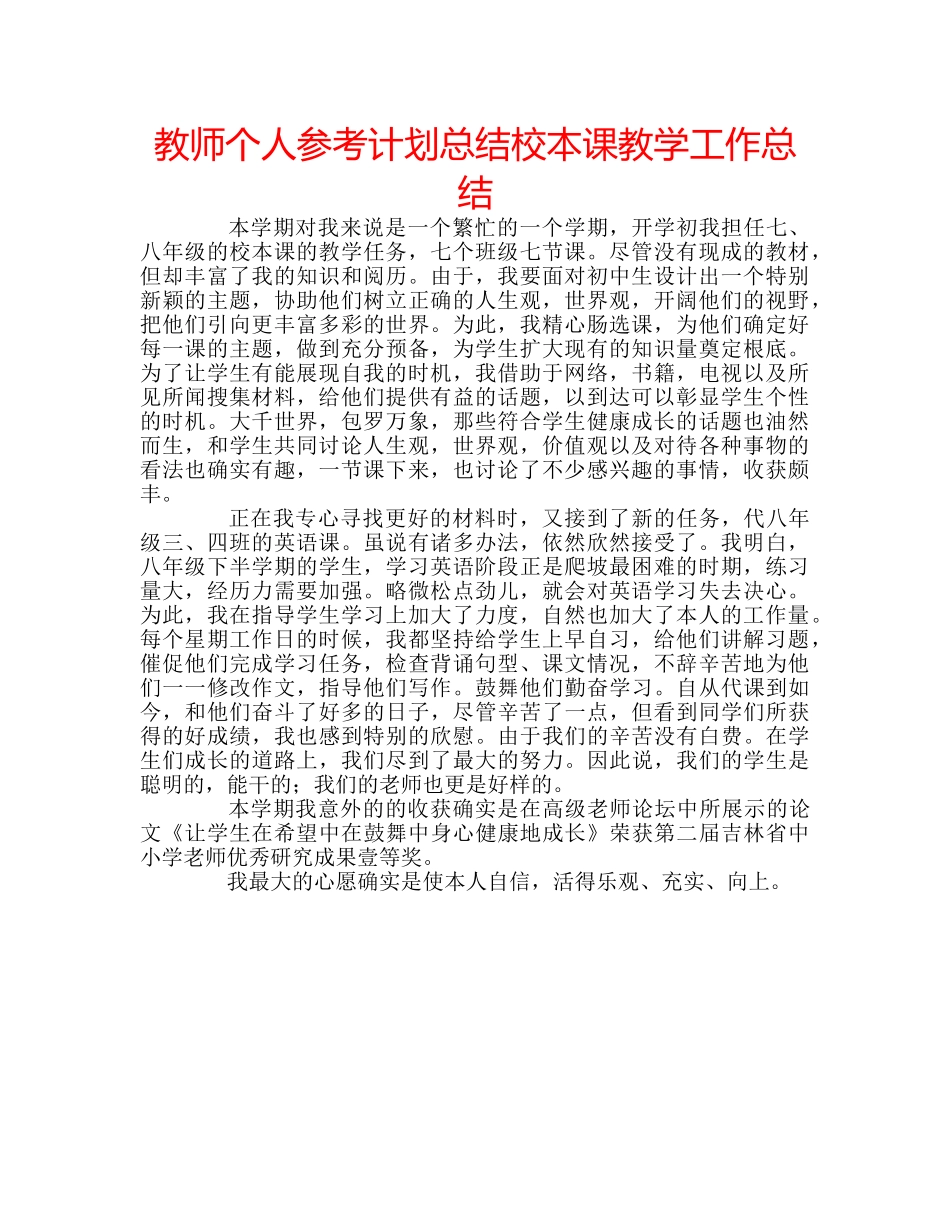 教师个人参考计划总结校本课教学工作总结 _第1页