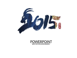 2015新年快乐大气PPT模板