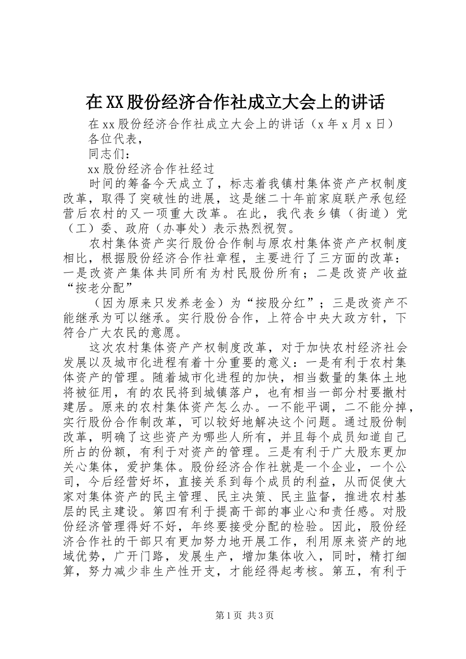 在XX股份经济合作社成立大会上的讲话发言_第1页