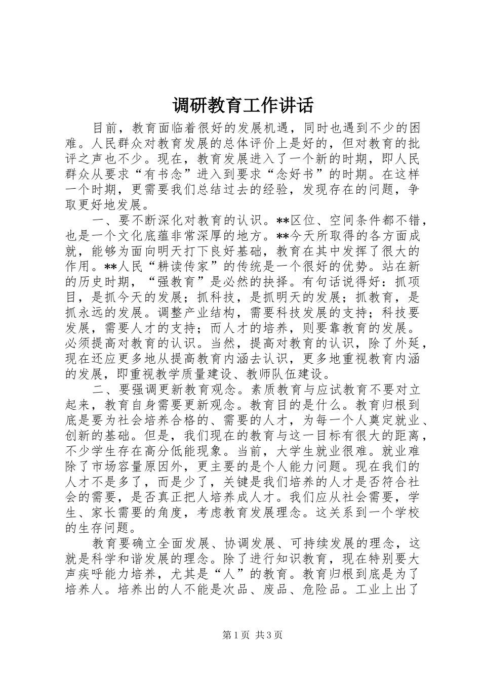 调研教育工作讲话发言_第1页