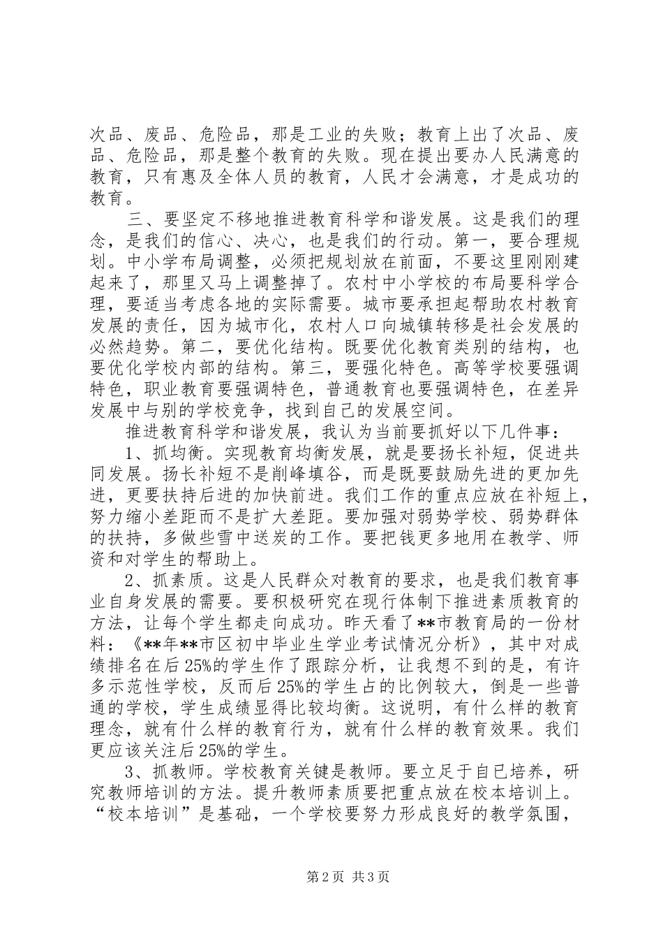 调研教育工作讲话发言_第2页