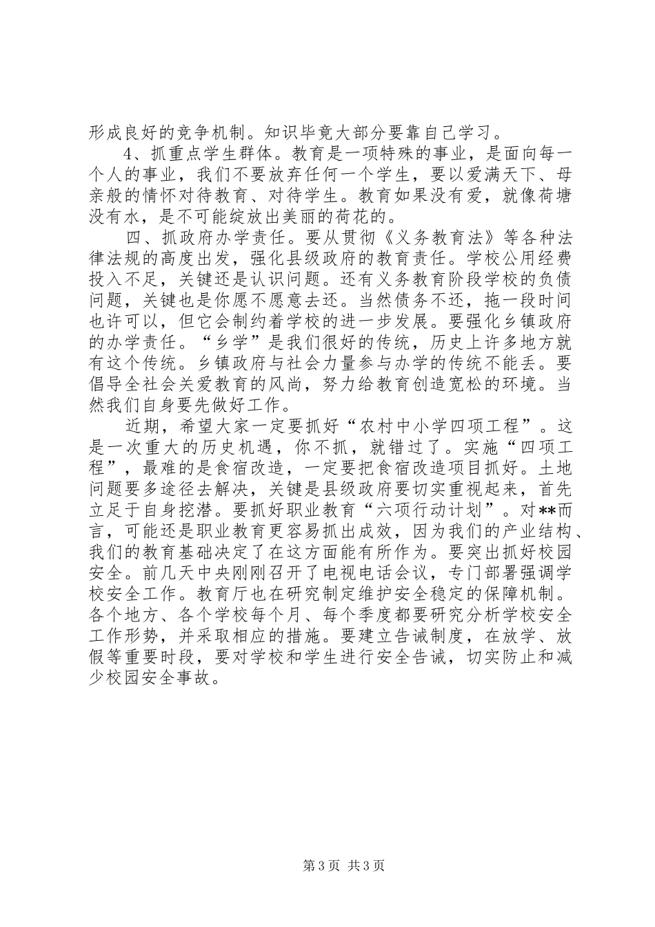 调研教育工作讲话发言_第3页