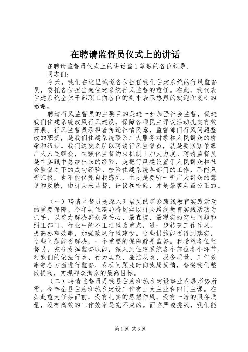 在聘请监督员仪式上的讲话发言_第1页