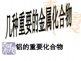 几种重要的金属化合物（第2课时）