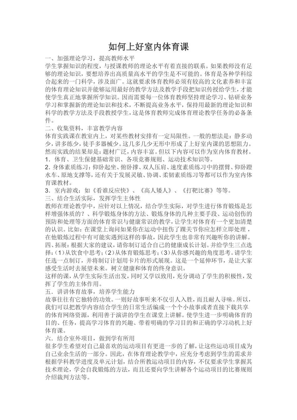 如何上好室内体育课_第1页