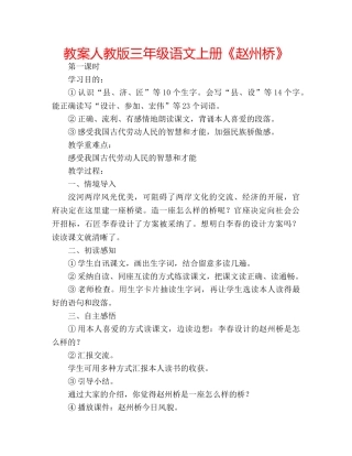 教案人教版三年级语文上册《赵州桥》 