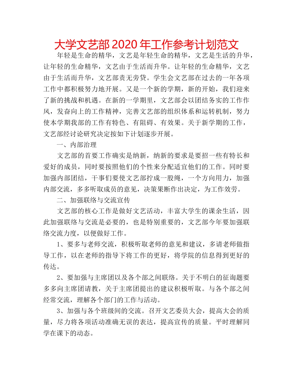 大学文艺部2020年工作参考计划范文 _第1页