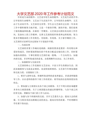 大学文艺部2020年工作参考计划范文 