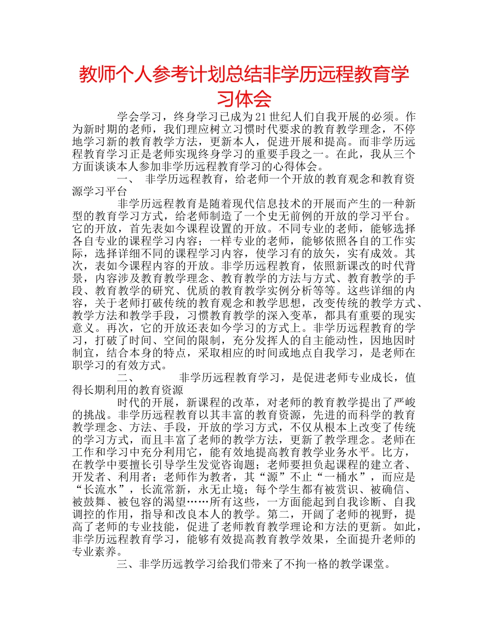 教师个人参考计划总结非学历远程教育学习体会 _第1页