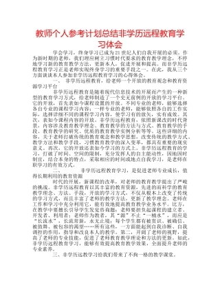 教师个人参考计划总结非学历远程教育学习体会 