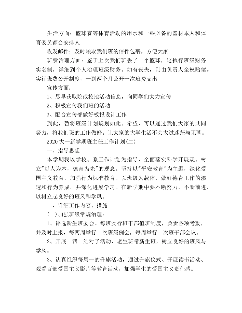 大一新学期班主任工作参考计划范文 _第2页
