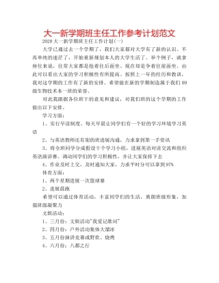 大一新学期班主任工作参考计划范文 