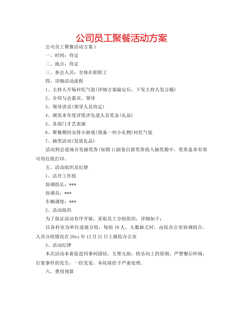 公司员工聚餐活动方案 _第1页