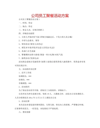 公司员工聚餐活动方案 