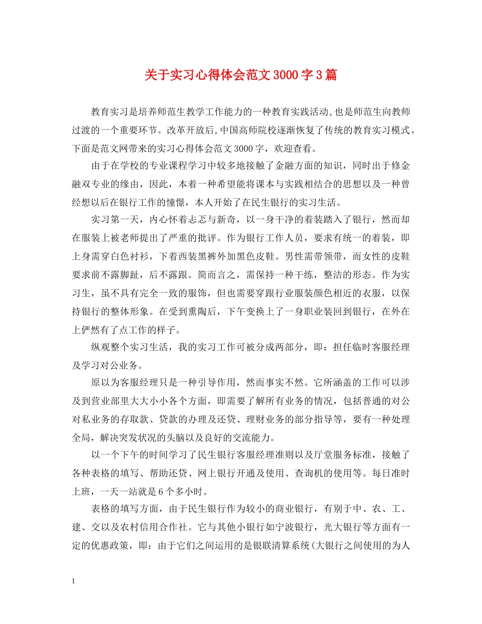 关于实习心得体会范文3000字3篇 _第1页