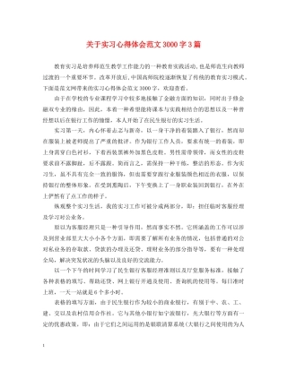 关于实习心得体会范文3000字3篇 