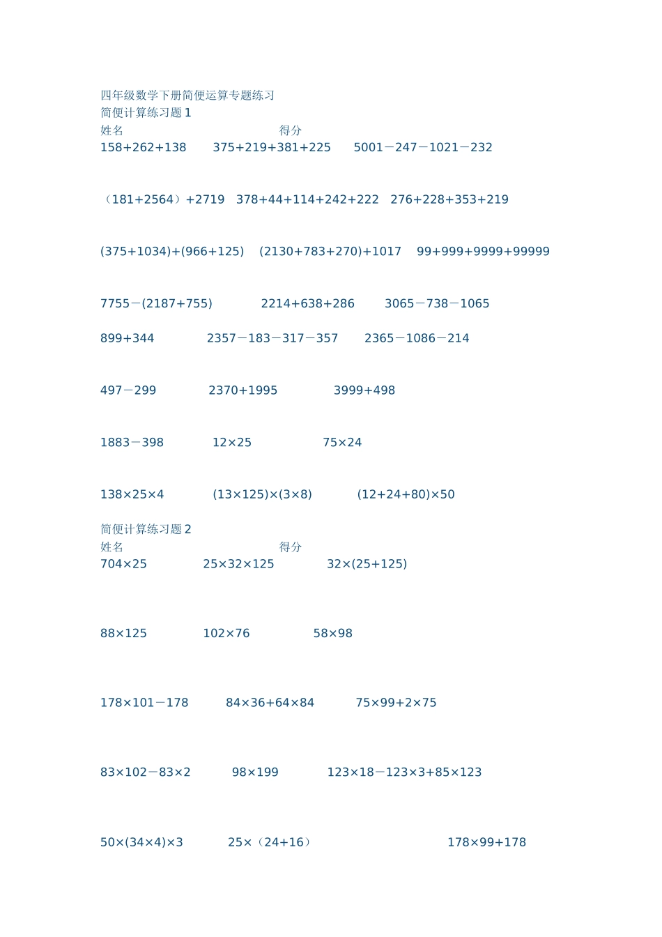 四年级数学下册简便运算专题练习_第1页