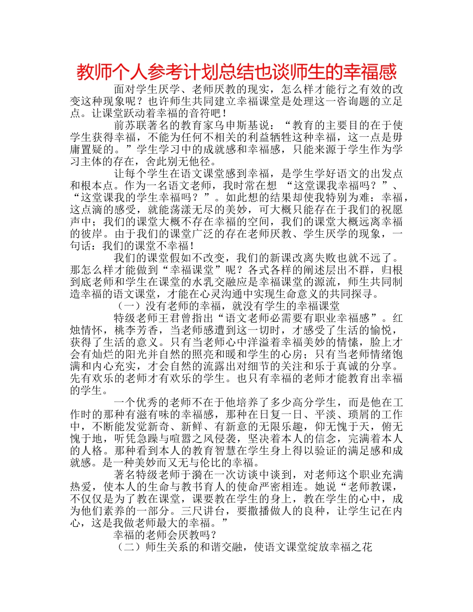 教师个人参考计划总结也谈师生的幸福感 _第1页