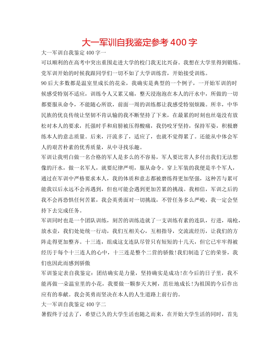 大一军训自我鉴定参考400字 _第1页