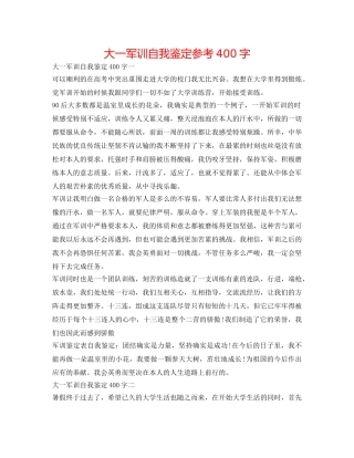 大一军训自我鉴定参考400字 
