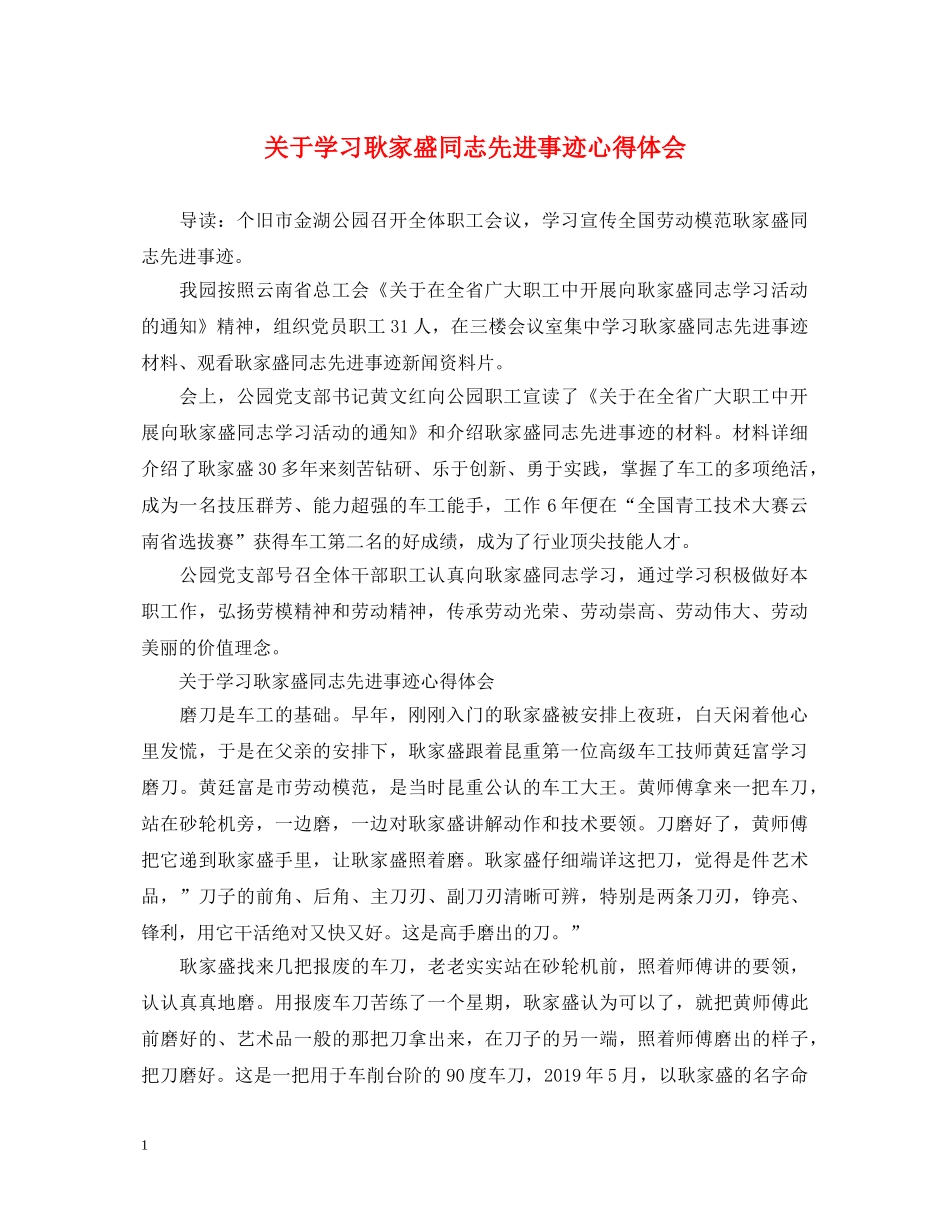 关于学习耿家盛同志先进事迹心得体会 _第1页