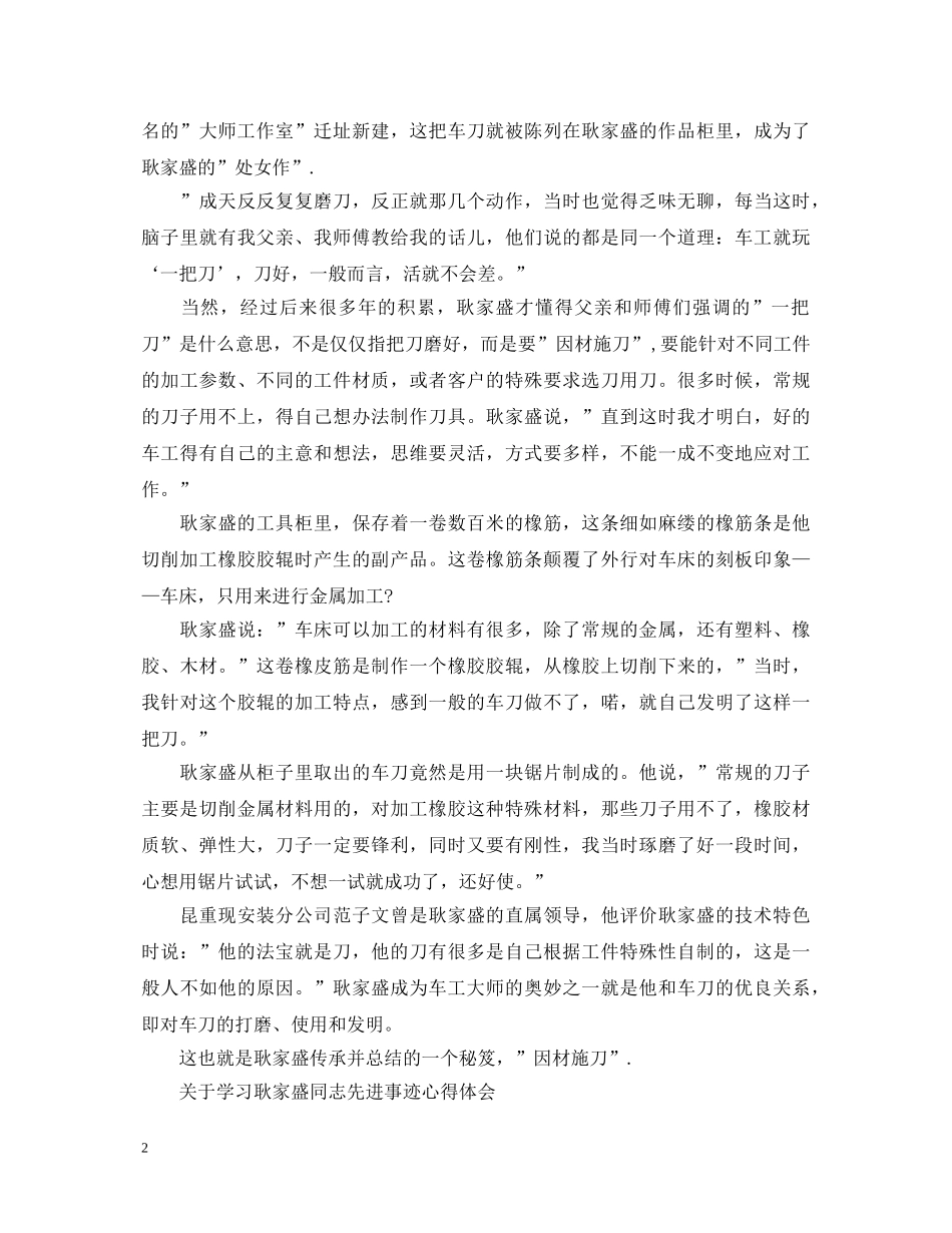 关于学习耿家盛同志先进事迹心得体会 _第2页