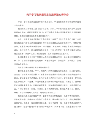关于学习耿家盛同志先进事迹心得体会 