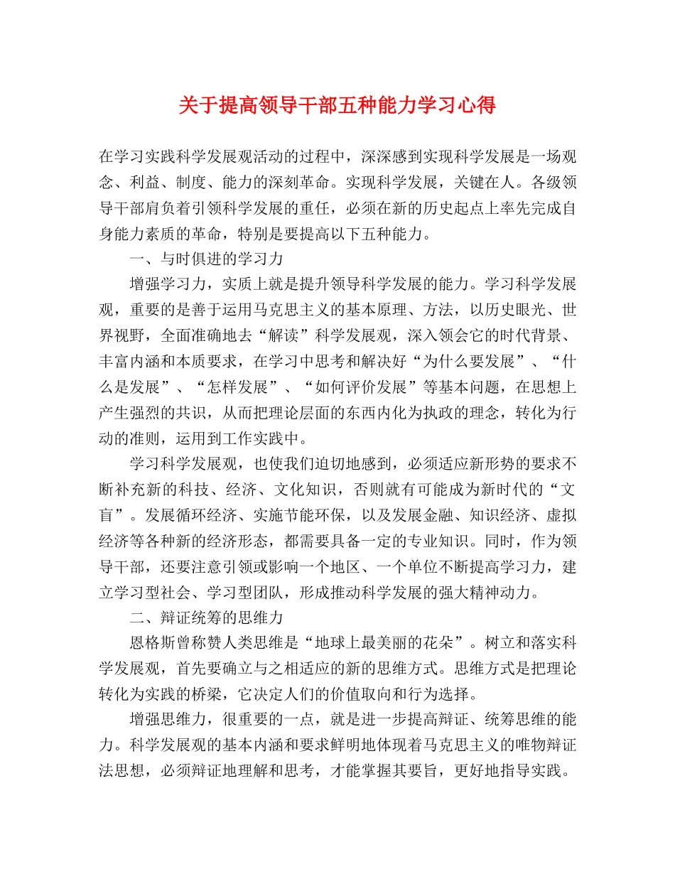 关于提高领导干部五种能力学习心得 _第1页