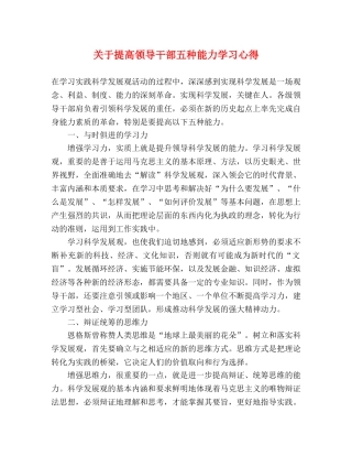 关于提高领导干部五种能力学习心得 