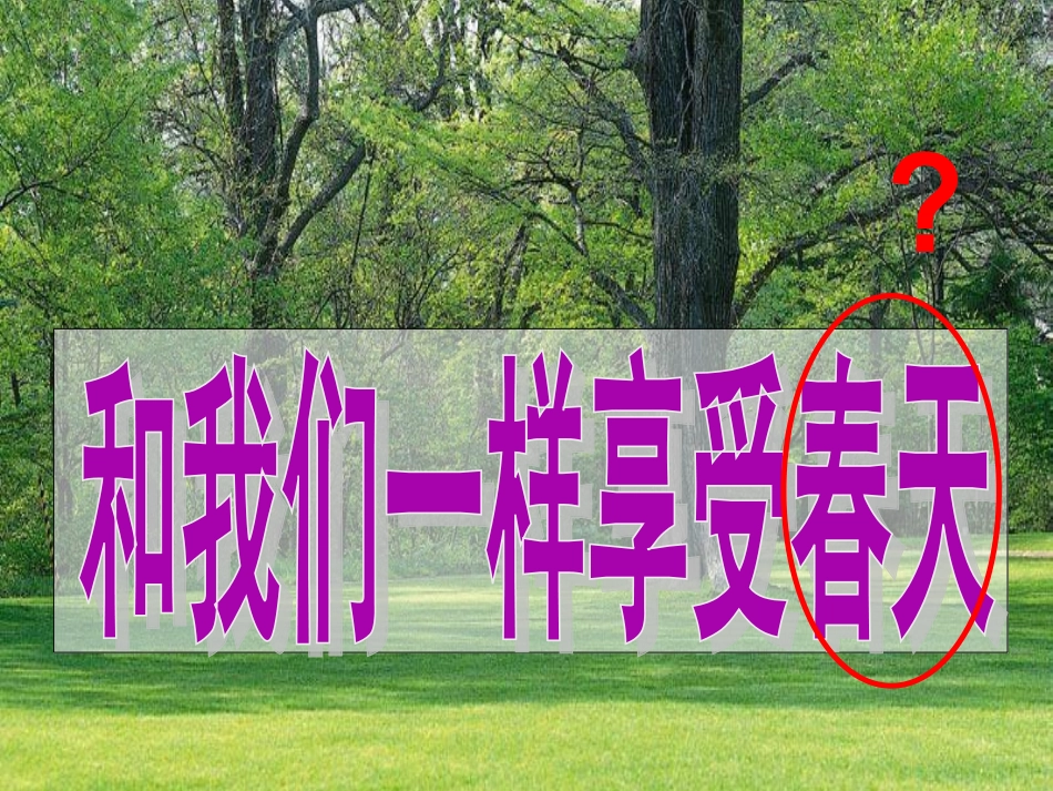 《和我们一样享受春天》课件1_第1页