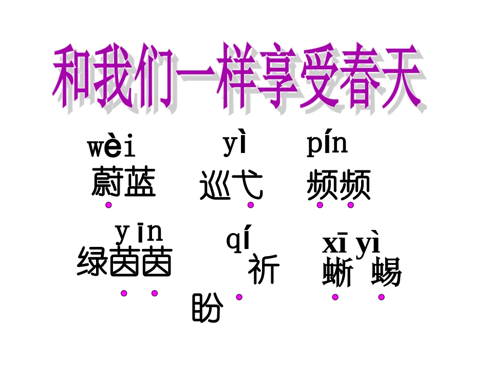 《和我们一样享受春天》课件1_第2页