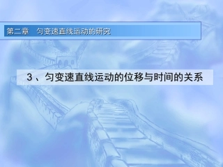 匀变速直线运动的位移与时间的关系