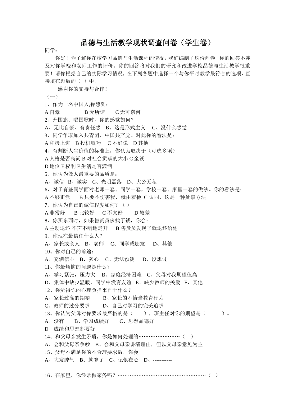 品德与生活教学现状调查问卷_第1页