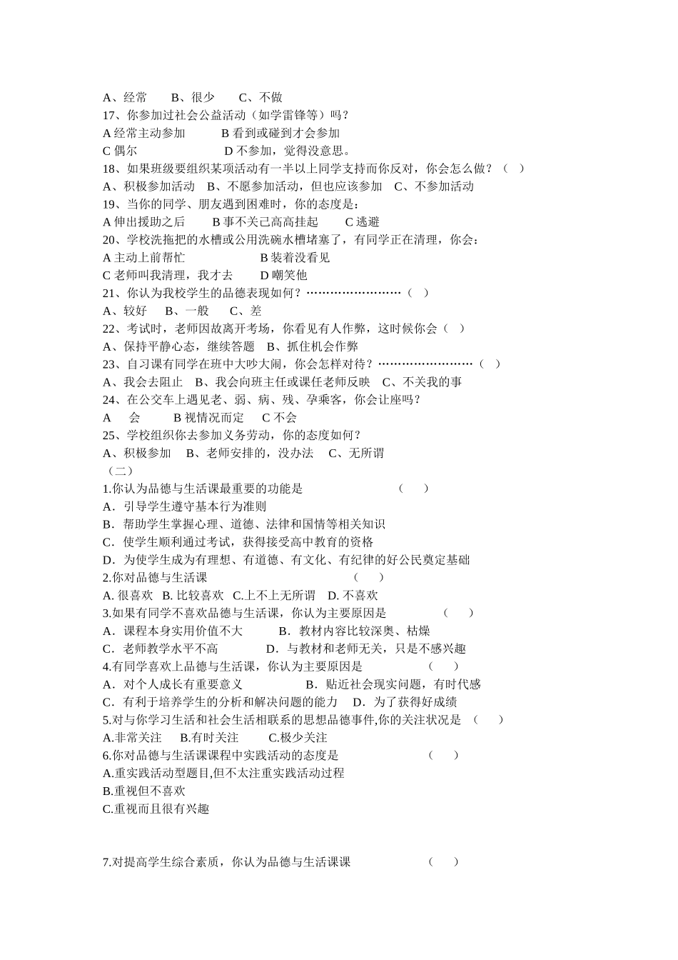 品德与生活教学现状调查问卷_第2页