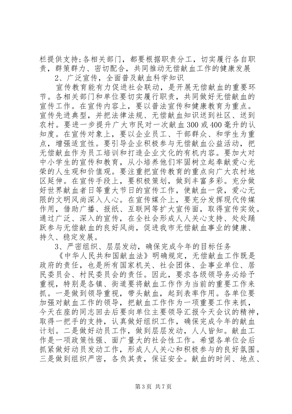无偿献血工作动员会讲话发言_第3页